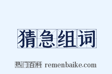 猜急组词是什么意思的图片